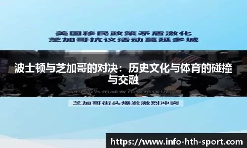 波士顿与芝加哥的对决：历史文化与体育的碰撞与交融