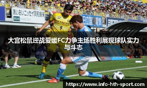 大宫松鼠迎战爱媛FC力争主场胜利展现球队实力与斗志