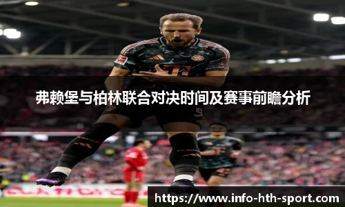 弗赖堡与柏林联合对决时间及赛事前瞻分析