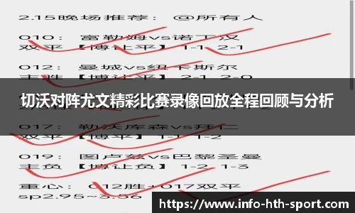 切沃对阵尤文精彩比赛录像回放全程回顾与分析