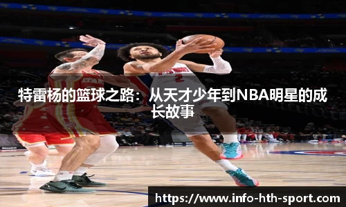 特雷杨的篮球之路：从天才少年到NBA明星的成长故事