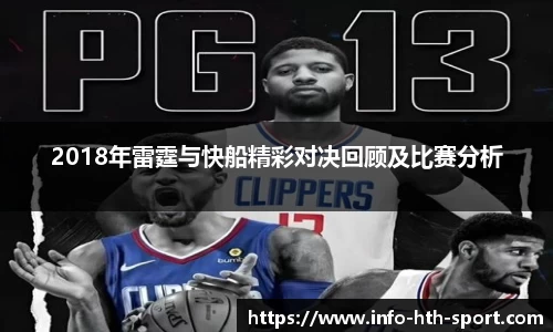 2018年雷霆与快船精彩对决回顾及比赛分析