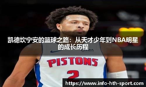 凯德坎宁安的篮球之路：从天才少年到NBA明星的成长历程