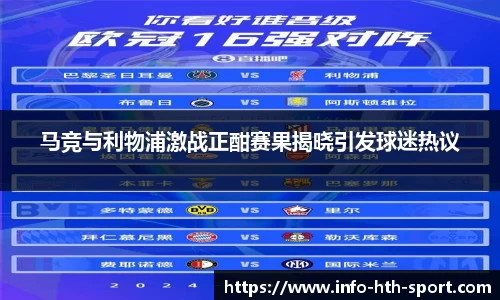 马竞与利物浦激战正酣赛果揭晓引发球迷热议
