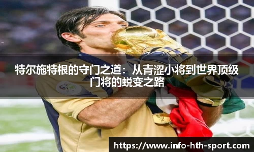特尔施特根的守门之道：从青涩小将到世界顶级门将的蜕变之路
