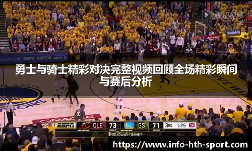 勇士与骑士精彩对决完整视频回顾全场精彩瞬间与赛后分析