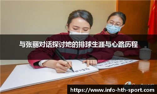 与张丽对话探讨她的排球生涯与心路历程