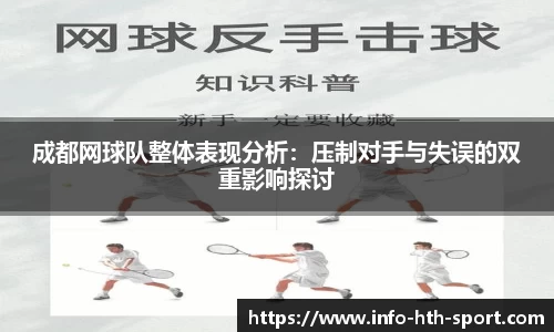 成都网球队整体表现分析:压制对手与失误的双重影响探讨 成都网球队整体表现分析:压制对手与失误的双重影响探讨