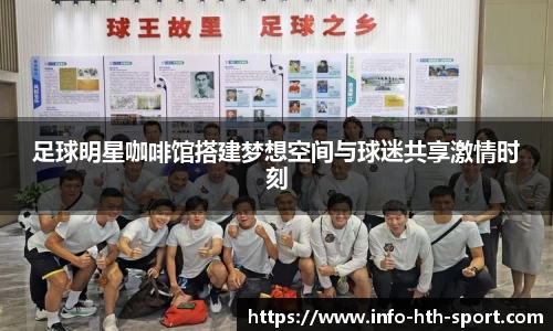 足球明星咖啡馆搭建梦想空间与球迷共享激情时刻