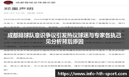 成都排球队意识争议引发热议球迷与专家各执己见分析背后原因