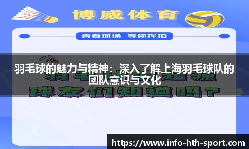 羽毛球的魅力与精神：深入了解上海羽毛球队的团队意识与文化