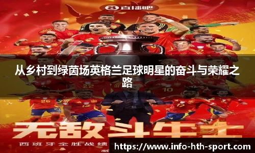 从乡村到绿茵场英格兰足球明星的奋斗与荣耀之路