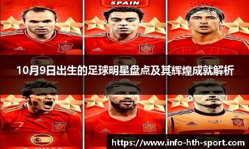 10月9日出生的足球明星盘点及其辉煌成就解析