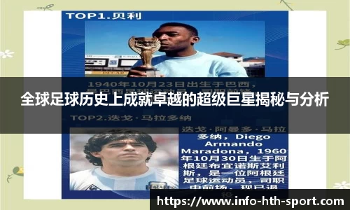 全球足球历史上成就卓越的超级巨星揭秘与分析