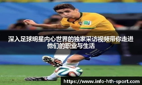 深入足球明星内心世界的独家采访视频带你走进他们的职业与生活