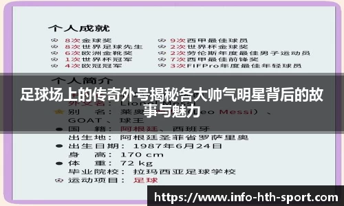 足球场上的传奇外号揭秘各大帅气明星背后的故事与魅力