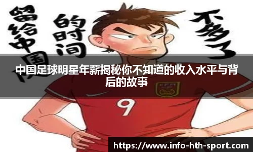 中国足球明星年薪揭秘你不知道的收入水平与背后的故事