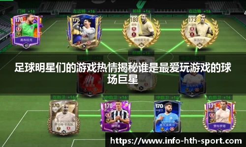 足球明星们的游戏热情揭秘谁是最爱玩游戏的球场巨星